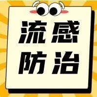 流感不是小感冒
