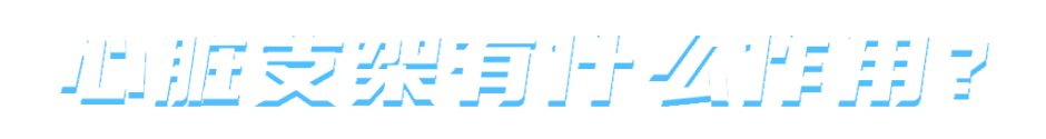 心脏装支架，影响日常生活？医生坦言四个真相