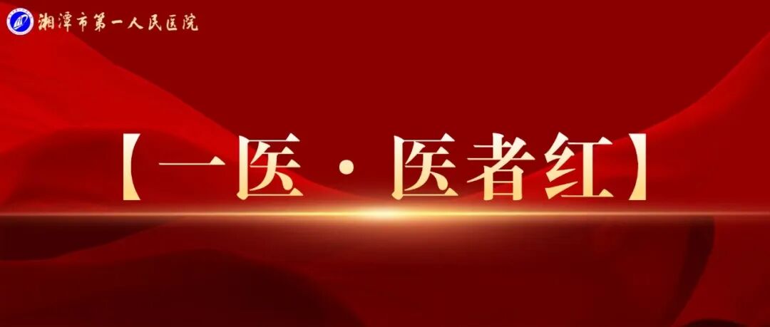 【一医•医者红】面对 “扶不扶”，她给出了答案