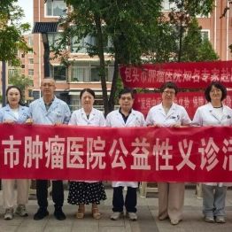 包头市肿瘤医院联合医联体单位开展社区公益义诊活动