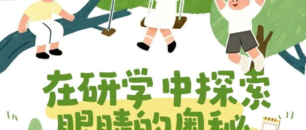开学谨防变 “小眼镜”！这场暑期研学收好全套护眼秘籍
