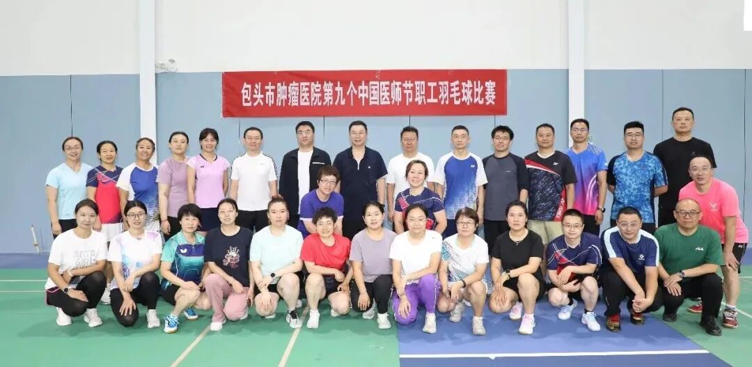 包头市肿瘤医院举办第九个“中国医师节”职工羽毛球比赛