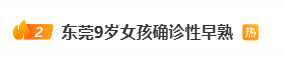 别让无知害了娃！东莞 9 岁女孩来月经，这些「催熟剂」就藏在你家→