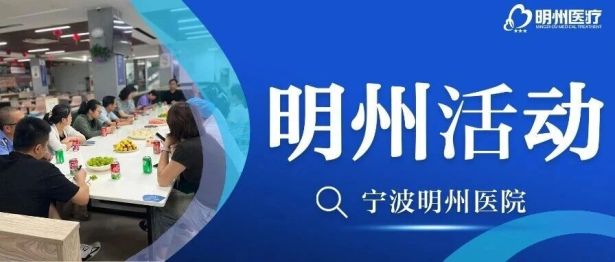 倾听“食”事心声，共筑暖心膳食 ——宁波明州医院后勤部开展膳食服务提升专题沟通交流会