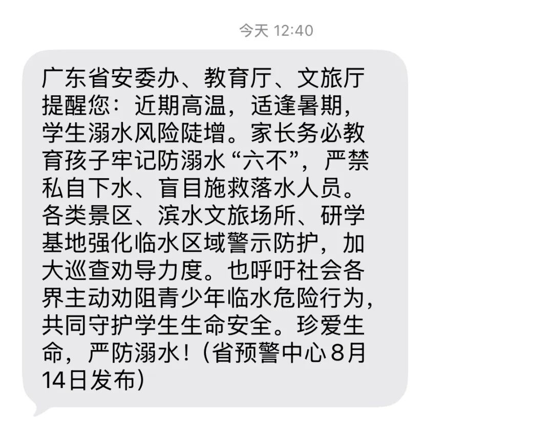 这条防溺水短信，你收到了吗→