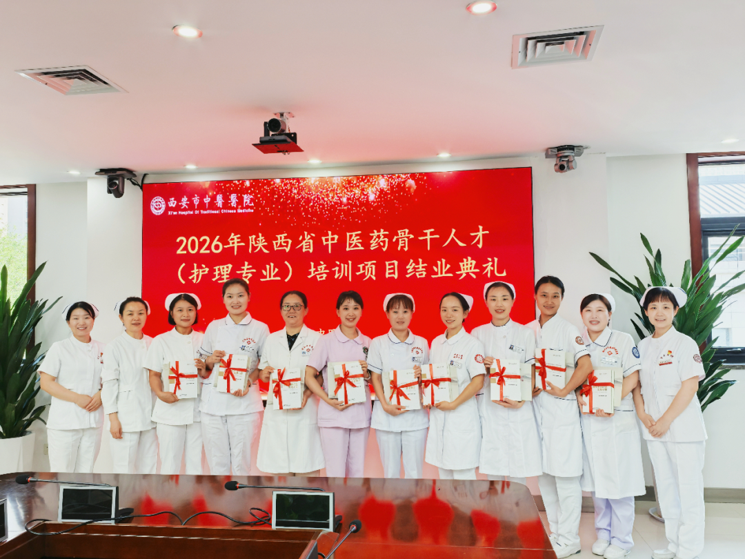 深耕护理守仁心 聚力笃行绽芳华——西安市中医医院圆满完成2026年陕西省中医药骨干人才(护理专业)培养项目
