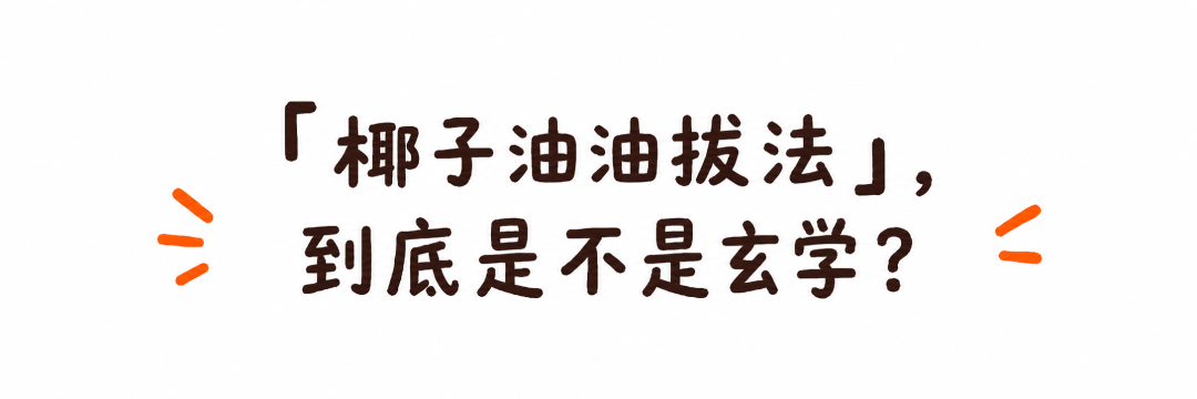 维 C、芦荟、椰子油…… 网上疯传的 4 种牙龈萎缩偏方,到底哪个真有用?