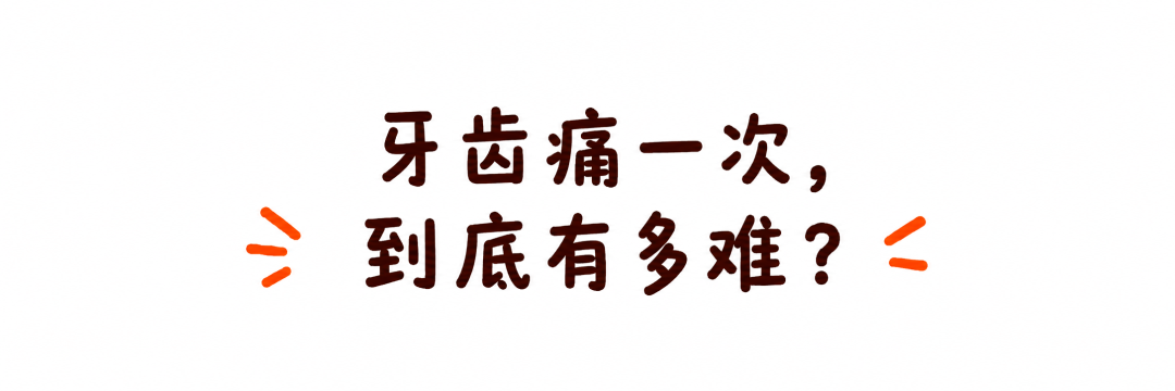 有蛀牙却一点都不疼?“隐形蛀牙”为什么更危险