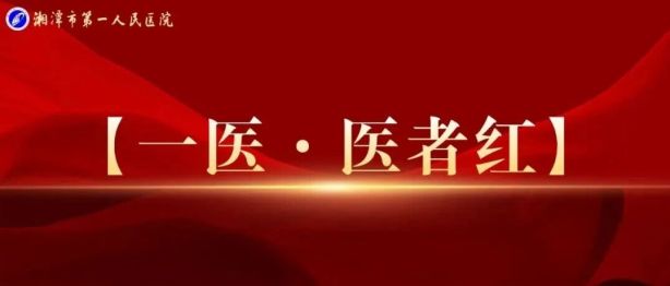 【一医•医者红】面对 “扶不扶”，她给出了答案