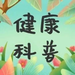 【健康科普基地】乳腺癌不可怕，科学防治助您重获健康
