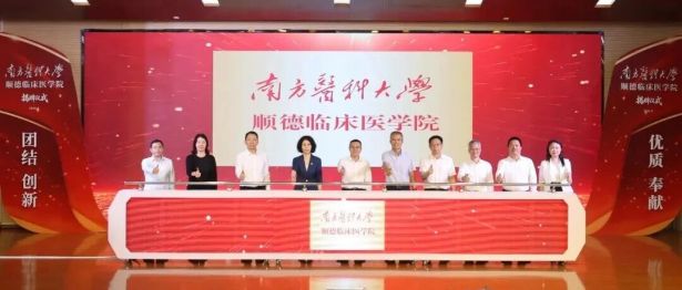 南方医科大学顺德临床医学院正式揭牌：深化校地合作 共育医学人才