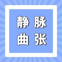 静脉曲张有必要做手术吗？