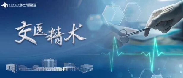 交医精术 | 绝境闯关！交大一附院完成西北首例非体外循环下心脏不停跳人工心脏植入术