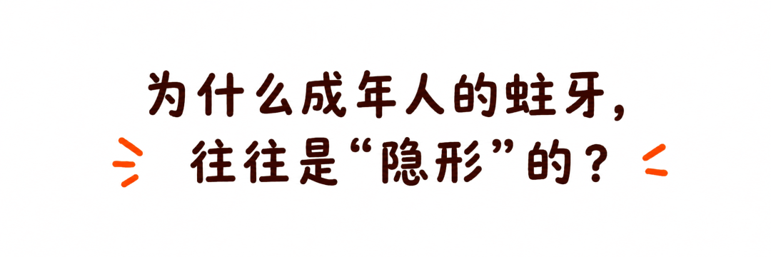 有蛀牙却一点都不疼?“隐形蛀牙”为什么更危险