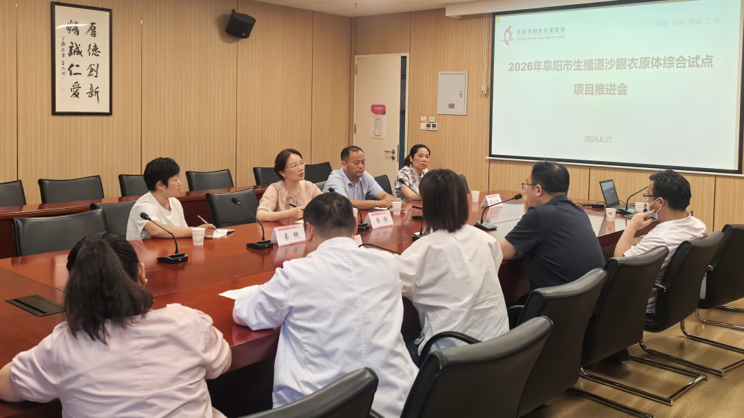 凝心聚力抓试点 医防融合护健康——阜阳市生殖道沙眼衣原体综合防控试点项目推进会在我院召开