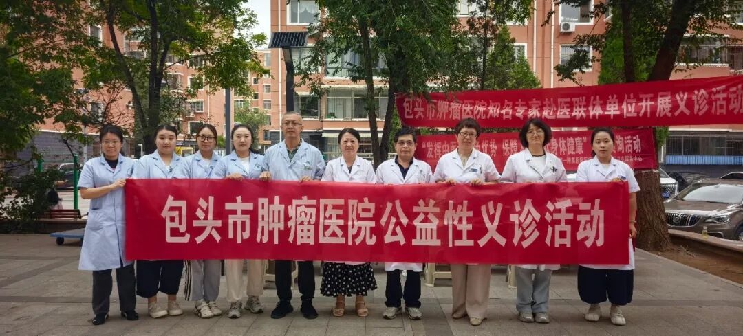 包头市肿瘤医院联合医联体单位开展社区公益义诊活动