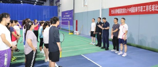 包头市肿瘤医院举办第九个“中国医师节”职工羽毛球比赛