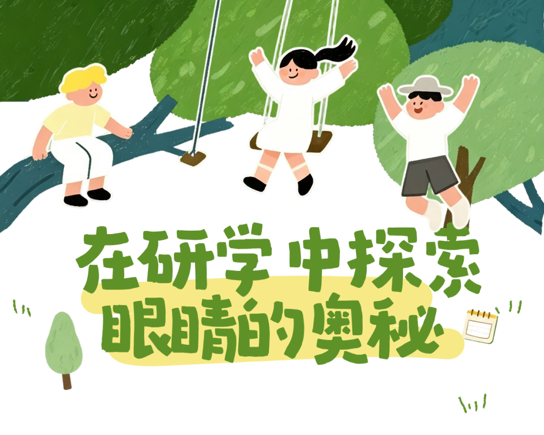 开学谨防变 “小眼镜”!这场暑期研学收好全套护眼秘籍
