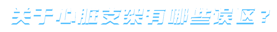 心脏装支架，影响日常生活？医生坦言四个真相