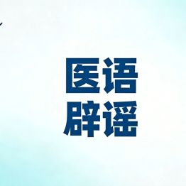 医语辟谣｜查出肺结节=迟早变肺癌，必须马上手术……心胸外科八大误区别再被误导