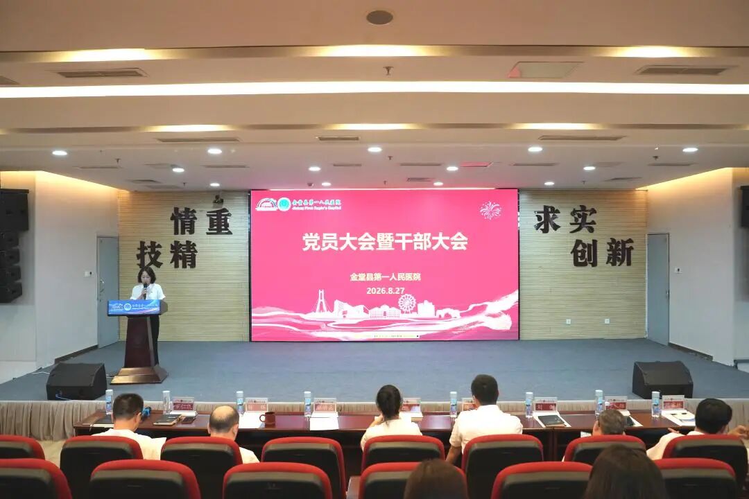 金堂县第一人民医院召开 8 月党员大会暨干部大会