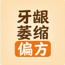 维 C、芦荟、椰子油…… 网上疯传的 4 种牙龈萎缩偏方，到底哪个真有用？