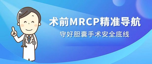 台心医院肝胆胰外科：术前 MRCP 精准导航，守好胆囊手术安全底线