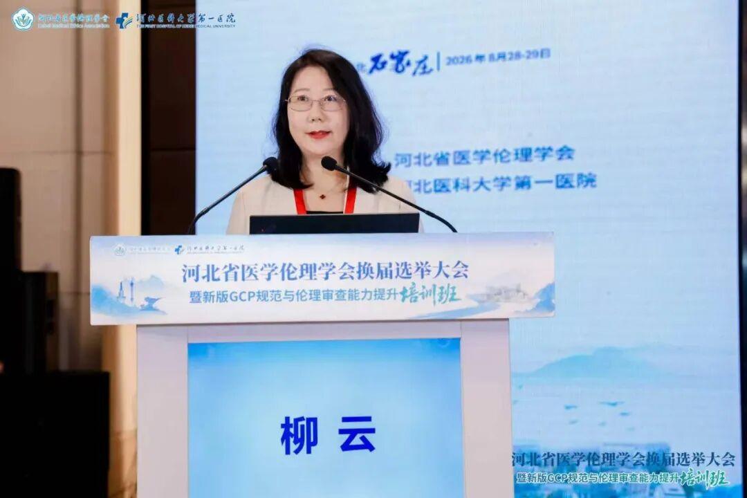河北省医学伦理学会换届选举大会暨新版GCP规范与伦理审查能力提升培训班成功举办
