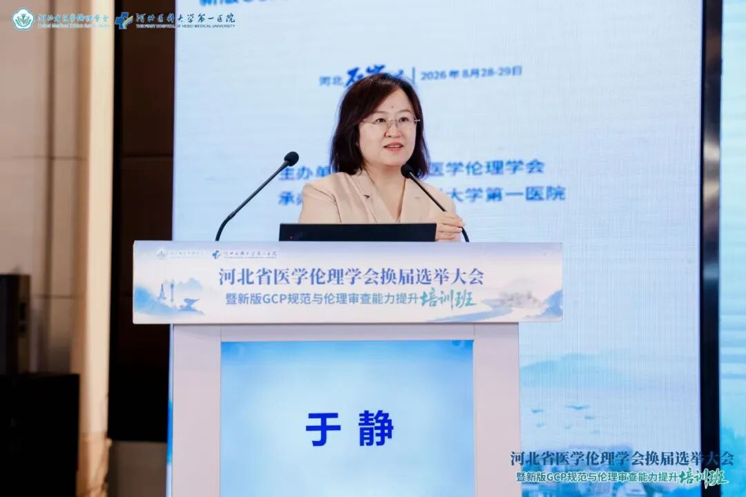 河北省医学伦理学会换届选举大会暨新版GCP规范与伦理审查能力提升培训班成功举办
