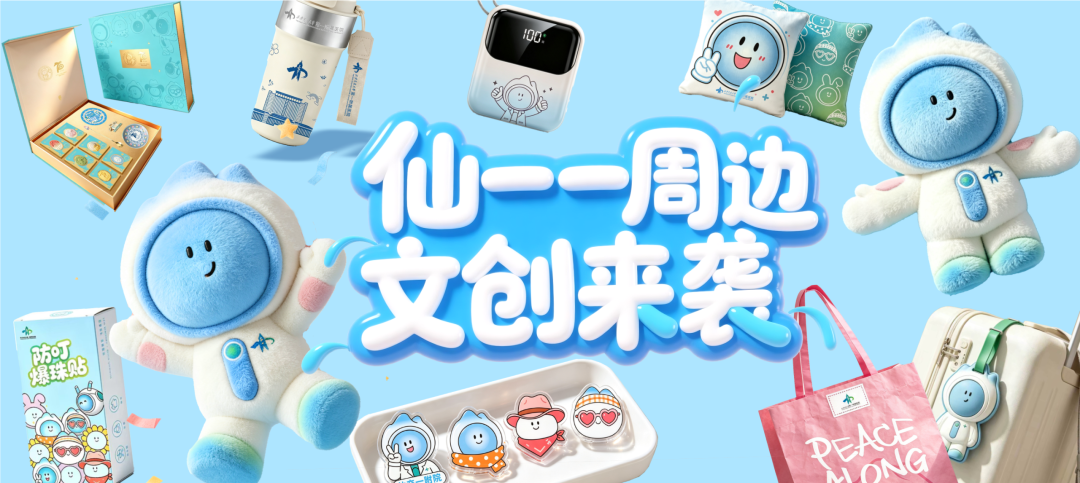 叮!可爱预警!“仙一 一”专属周边要和大家见面啦!