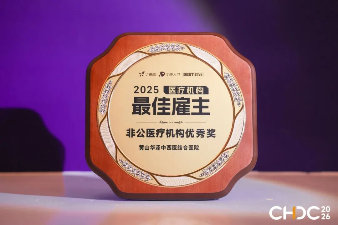 双项行业荣誉！黄山华泽医院的人才答卷与品牌成绩单