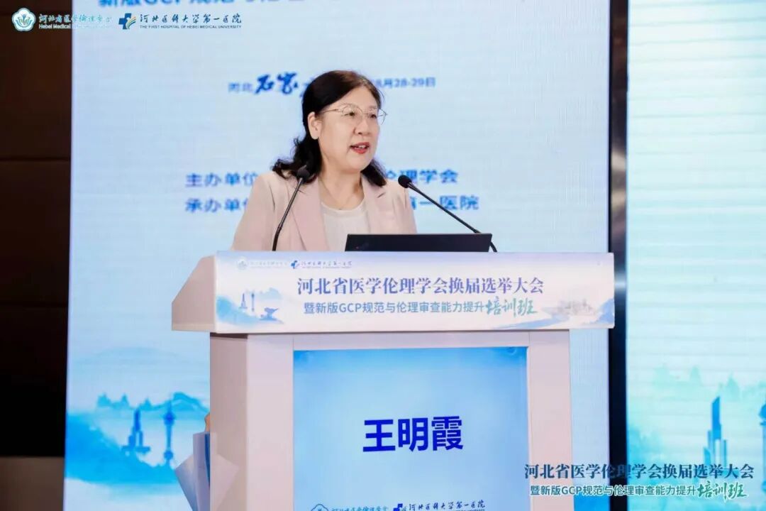 河北省医学伦理学会换届选举大会暨新版GCP规范与伦理审查能力提升培训班成功举办