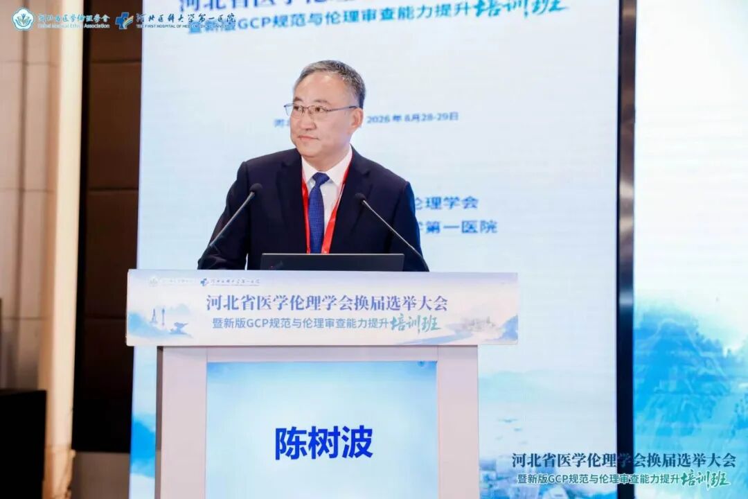 河北省医学伦理学会换届选举大会暨新版GCP规范与伦理审查能力提升培训班成功举办