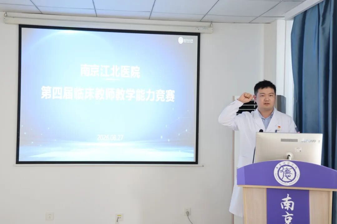 以赛促教强师资，医教协同育英才丨南京江北医院第四届临床教师教学能力竞赛圆满举行