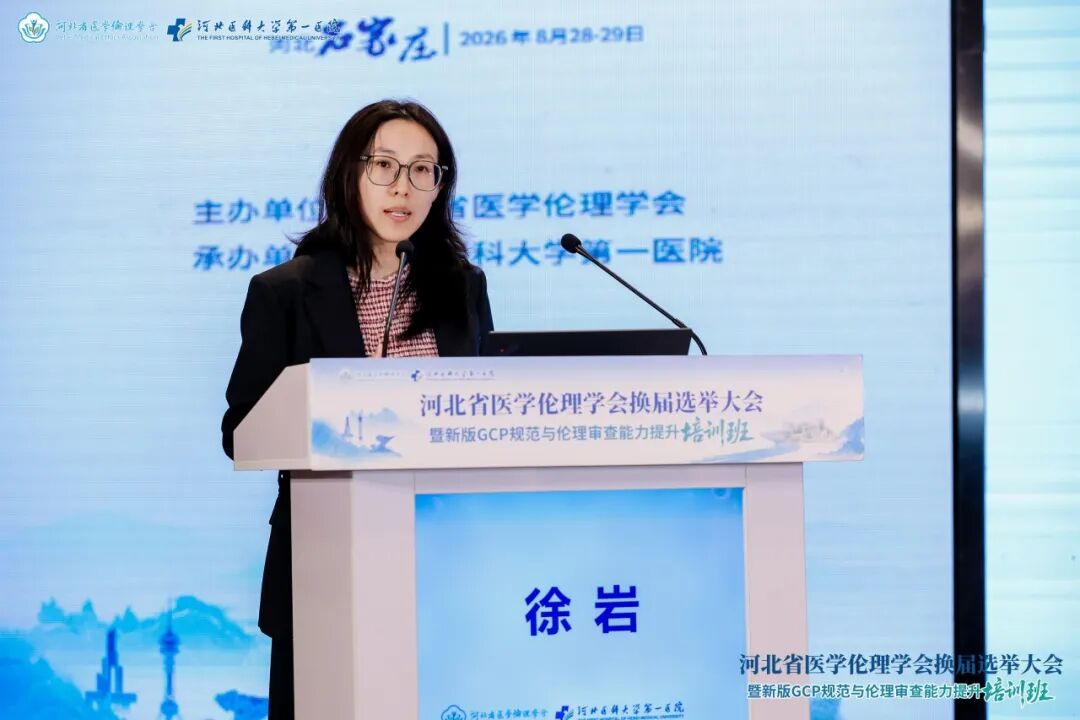 河北省医学伦理学会换届选举大会暨新版GCP规范与伦理审查能力提升培训班成功举办