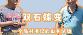 【马斌说重庆--第四期】双石蝶变 一个驻村书记的山乡试验
