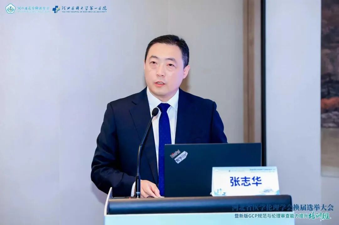 河北省医学伦理学会换届选举大会暨新版GCP规范与伦理审查能力提升培训班成功举办