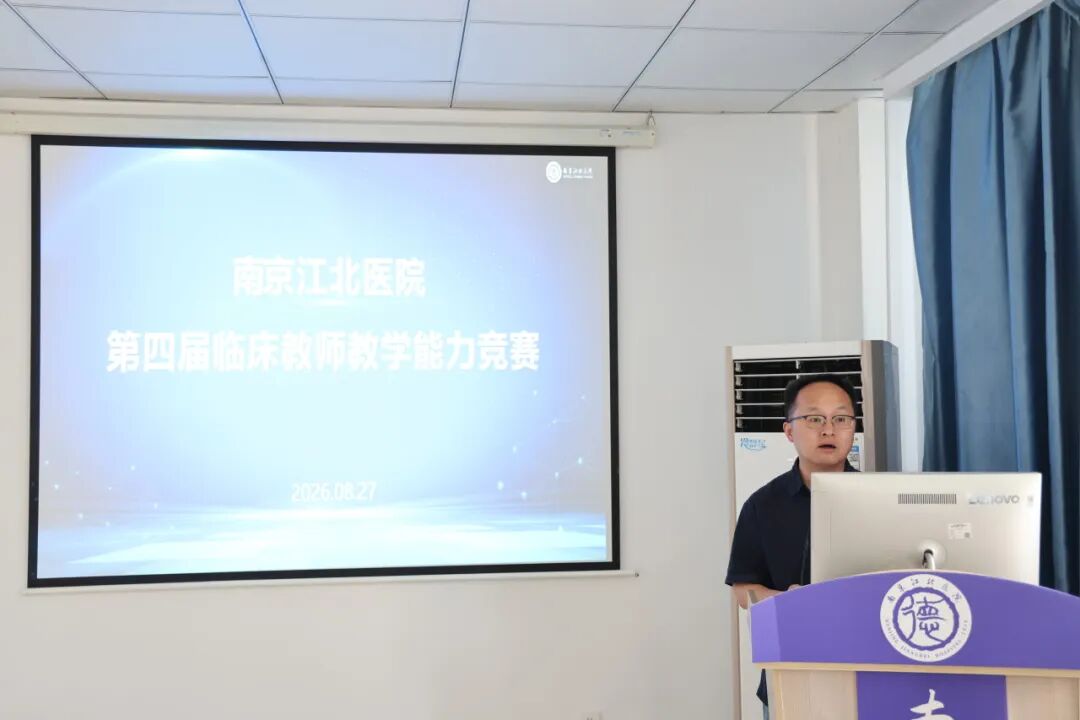 以赛促教强师资，医教协同育英才丨南京江北医院第四届临床教师教学能力竞赛圆满举行