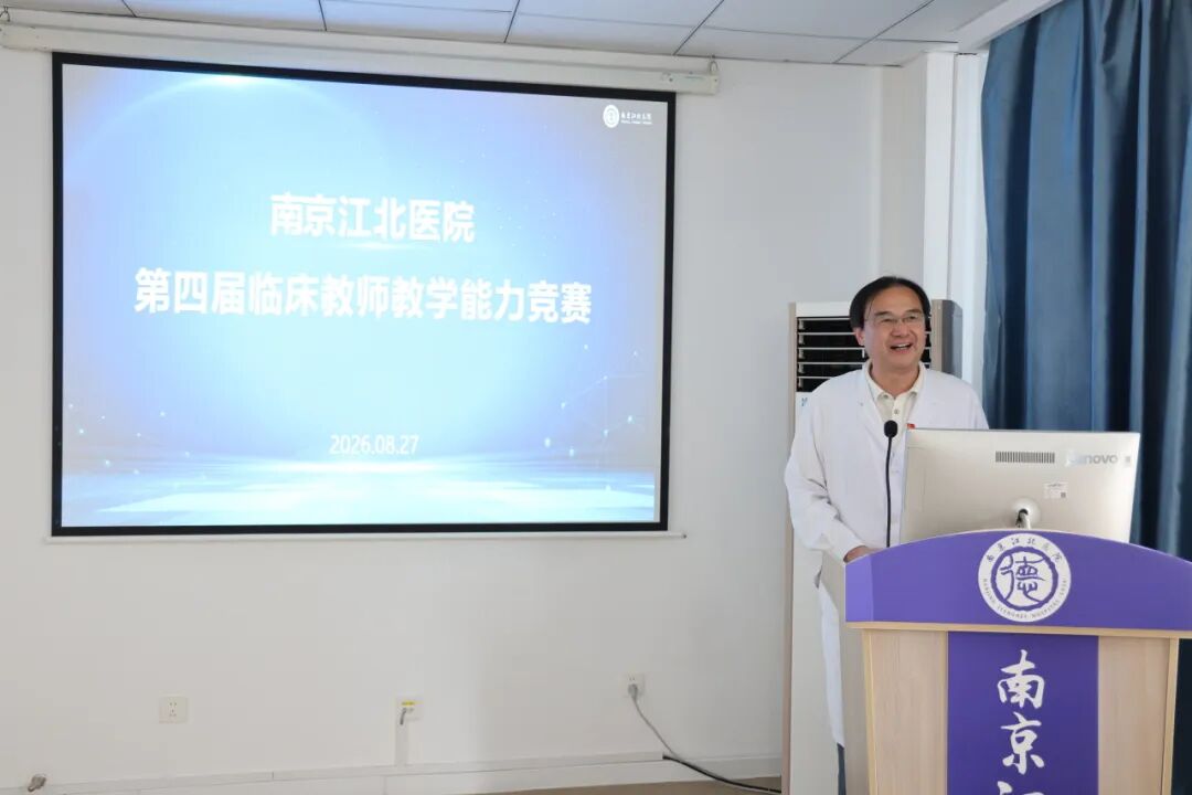 以赛促教强师资，医教协同育英才丨南京江北医院第四届临床教师教学能力竞赛圆满举行