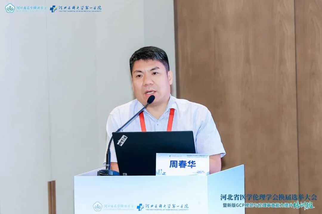 河北省医学伦理学会换届选举大会暨新版GCP规范与伦理审查能力提升培训班成功举办
