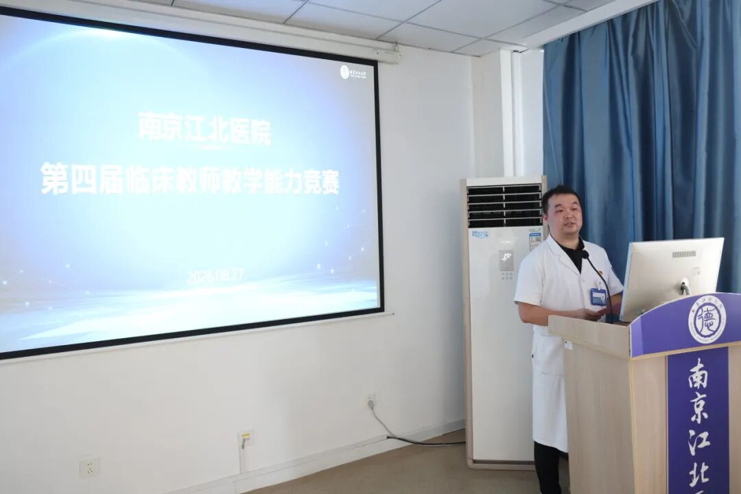 以赛促教强师资，医教协同育英才丨南京江北医院第四届临床教师教学能力竞赛圆满举行