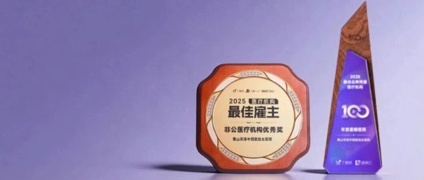 双项行业荣誉！黄山华泽医院的人才答卷与品牌成绩单