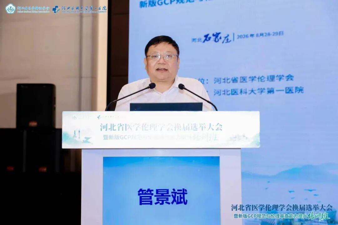 河北省医学伦理学会换届选举大会暨新版GCP规范与伦理审查能力提升培训班成功举办