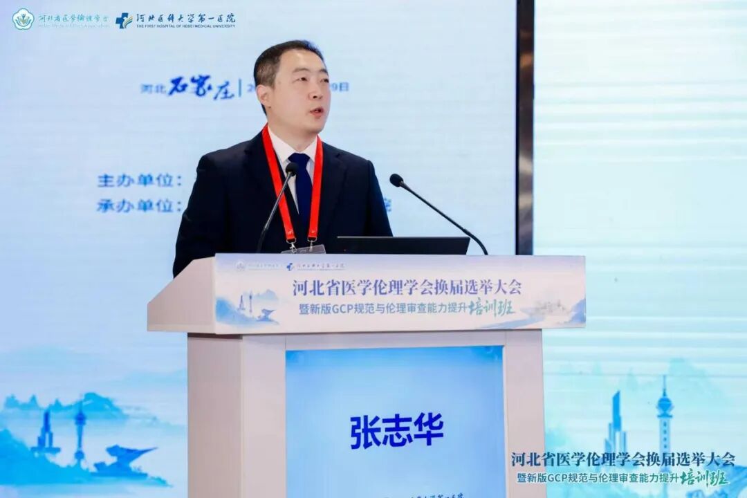 河北省医学伦理学会换届选举大会暨新版GCP规范与伦理审查能力提升培训班成功举办