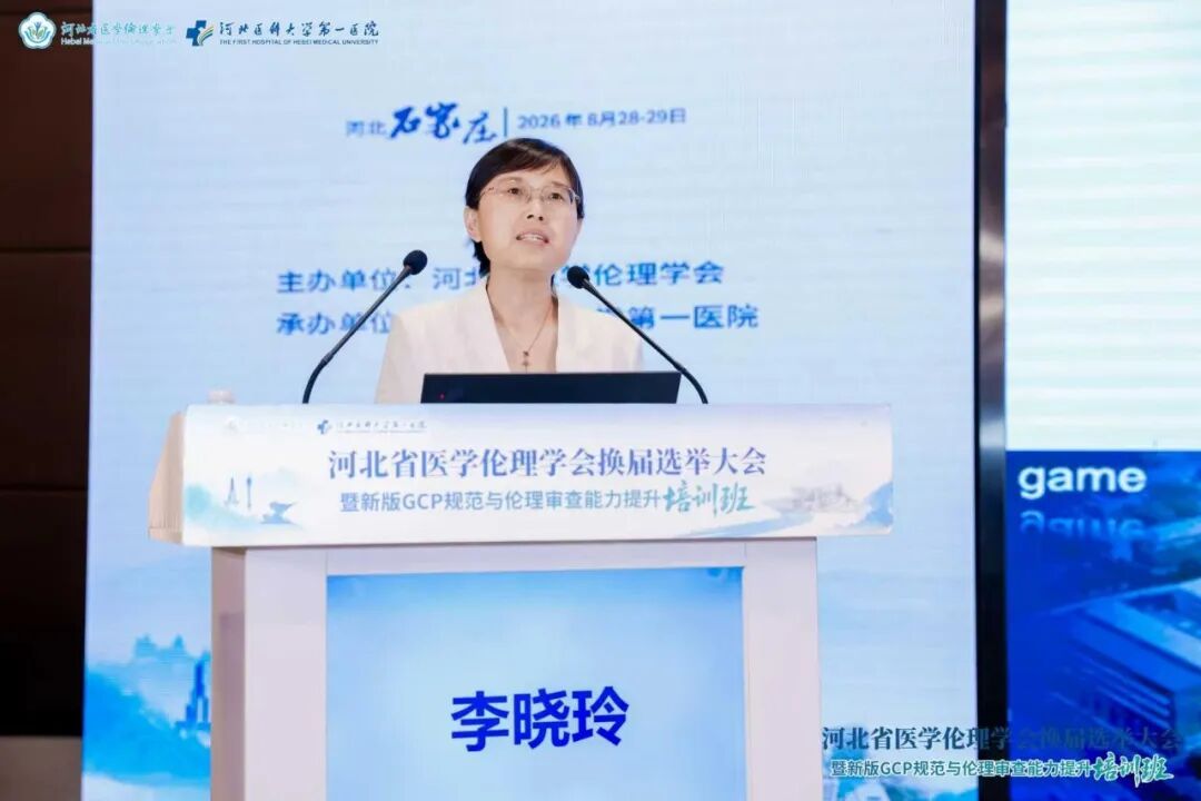 河北省医学伦理学会换届选举大会暨新版GCP规范与伦理审查能力提升培训班成功举办