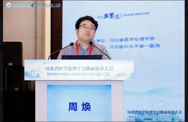 河北省医学伦理学会换届选举大会暨新版GCP规范与伦理审查能力提升培训班成功举办