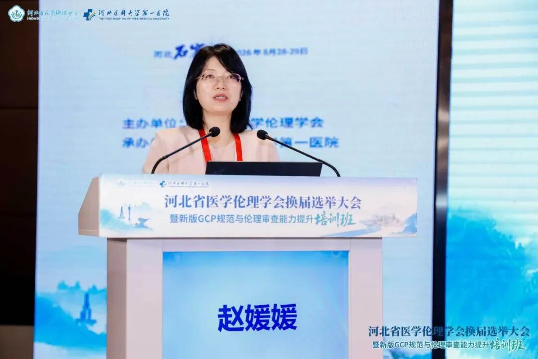 河北省医学伦理学会换届选举大会暨新版GCP规范与伦理审查能力提升培训班成功举办