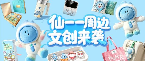 叮！可爱预警！“仙一 一”专属周边要和大家见面啦！