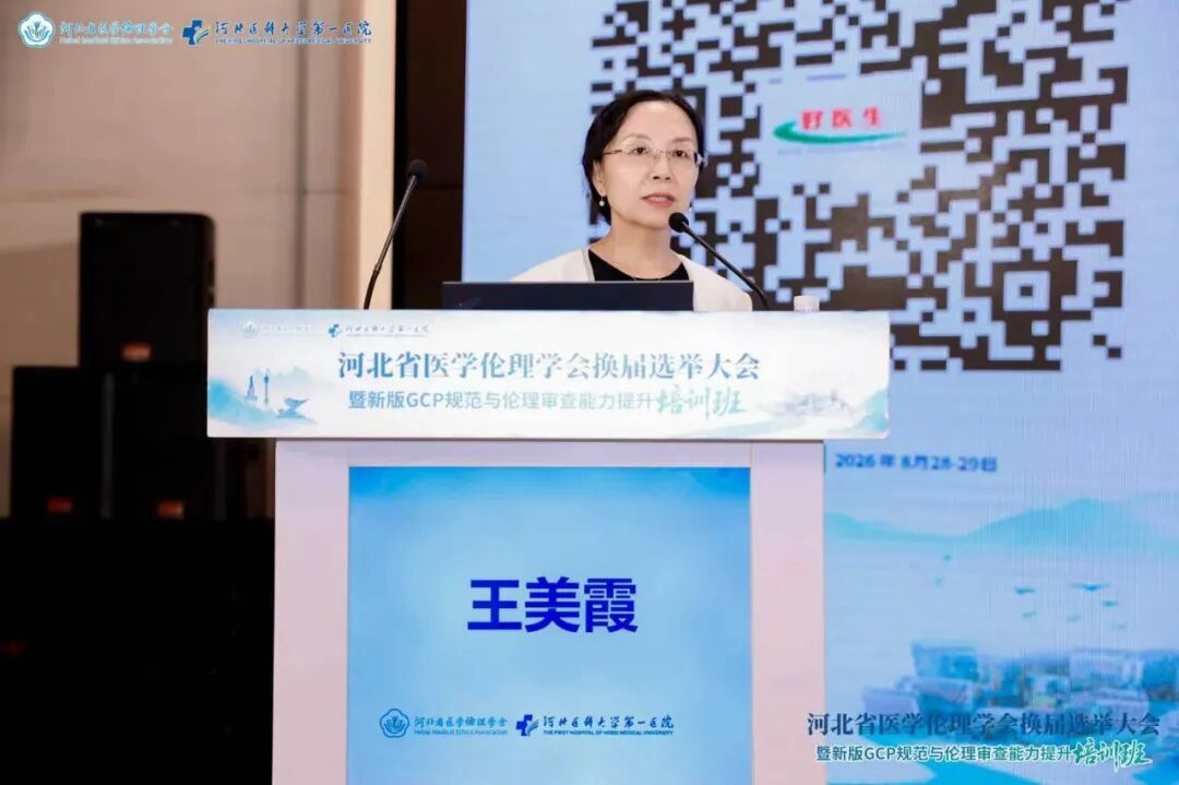 河北省医学伦理学会换届选举大会暨新版GCP规范与伦理审查能力提升培训班成功举办
