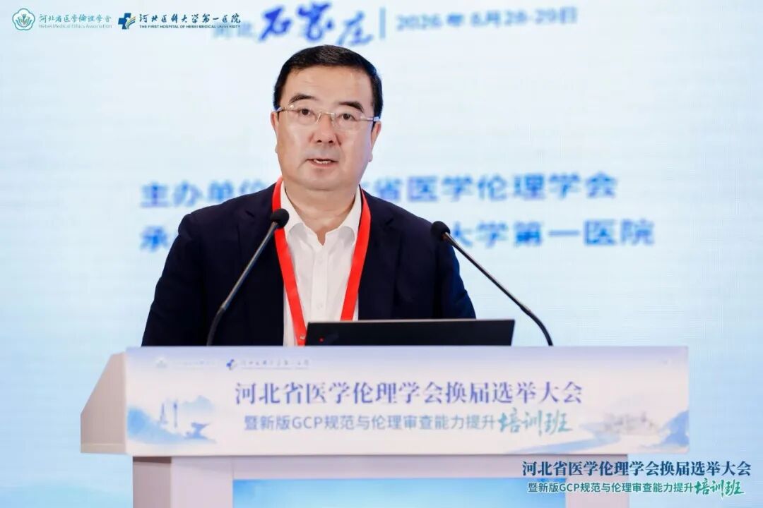 河北省医学伦理学会换届选举大会暨新版GCP规范与伦理审查能力提升培训班成功举办